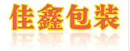 揭阳包装箱